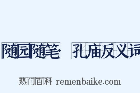 随园随笔·孔庙反义词是什么意思的图片